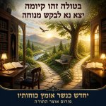 בטולה זהו קיומה 2.jpg