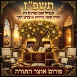 תשפז.jpg