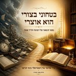 שיר שחיבר הסטייפלר בטחוני בצורי הוא אוצרי פורום אוצר התורה.jpg