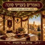 זמן בניית הסוכה