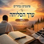 סליחות יום כיפור.jpg