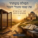 הסולח משחרר 3.jpg
