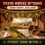 מהותו של חג הסוכות