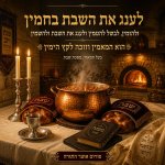 שיר החמין 1.jpg