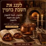 שיר החמין 2.jpg