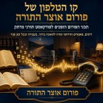 פורום אוצר התורה קו טלפון 1.jpg