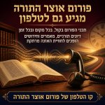 פורום אוצר התורה קו טלפון 12.jpg