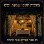 חג סוכות 8.jpg