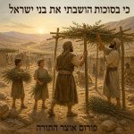 בסוכות הושבתי 3.jpg