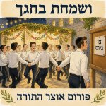 ושמחת בחגך צו גיוס 3.jpg