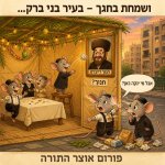 ושמחת בני ברק 3.jpg