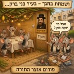 ושמחת בני ברק 2.jpg