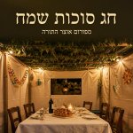 חג סוכות 2.jpg