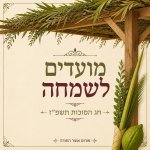 חג סוכות 3.jpg