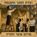 ועדת הסכך.jpg
