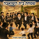 שמחת בית השואבה.jpg