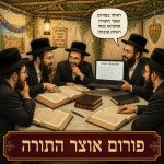 דין ישיבה פורום חסידי.jpg
