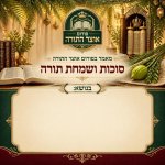 האם בארץ ישראל יש ליטול לולב בחג ראשון שחל בשבת