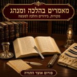 דיני עזרת נשים והפרדה, והקשר לטבח הנורא בשמ"ע תשפ"ד