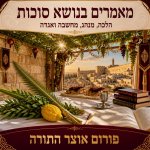 בטעם מצוות ישיבה בסוכה וד' מינים