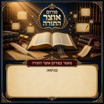 וירא אליו ה'-דרך התגלות אור ה' על הנפש