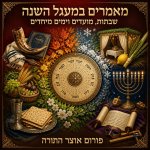 רוממות יום שמיני עצרת ושמחת תורה – בעומק הפשט, הסוד, העבודה וההלכה