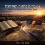 סוד הלחימה (א): פיתויי השובע והסדק בחומת הרצון