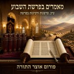מאמרים פרשת השבוע 1.jpg