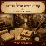 חסידים ומתנגדים - פרקי עיון בתולדות המחלוקת | פרקים א-ב: הרקע למחלוקת והביקורת המוקדמת