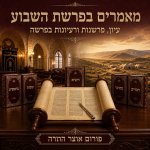 ביאור פרשת 'ויכולו' - מה נברא והתחדש ביום השבת?