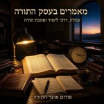 מאמרים עסק התורה 2.jpg