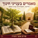 מאמרים בענייני חינוך 2.jpg