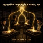 מה משותף 2.jpg