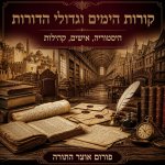 מאמרים קורות הימים 3.jpg