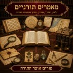 האם ללמוד את סוגיית פתיל תכלת למעשה?