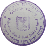 חותמת הרב עובדיה יוסף.png