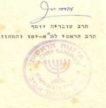 חותמות רבינו עובדיה יוסף (3).png