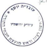 חותמות רבינו עובדיה יוסף (5).png