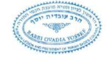 חותמות רבינו עובדיה יוסף (6).png