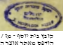 חותמות רבינו עובדיה יוסף (7).png