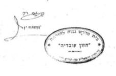 חותמות רבינו עובדיה יוסף (8).png