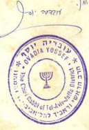 חותמות רבינו עובדיה יוסף (4).png