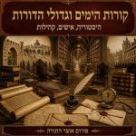 מאמרים קורות הימים 2.jpg