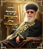 תמונה של מרן עם הספר אשכול יוסף.png