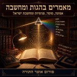 מאמרים בהגות ומחשבה 1.jpg