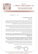 ועד הישיבות הנחיות זמן חורף תשפז.png