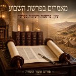 מאמרים פרשת השבוע 2.jpg