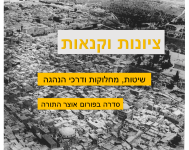 סדרה ציונות וקנאות בפורום אוצר התורה סדרה היסטורית תורנית ומקיפה .png