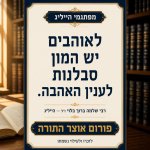 פתגמי הייליג אוהבים סבלנות רבי שלמה ברוך בלוי זל פורום אוצר התורה.jpg