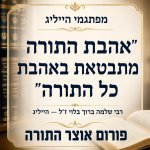 פתגמי הייליג אהבת תורה כל התורה פורום אוצר התורה.jpg